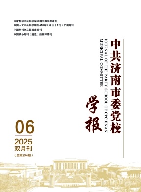 中共济南市委党校学报（不收版面费审稿费）