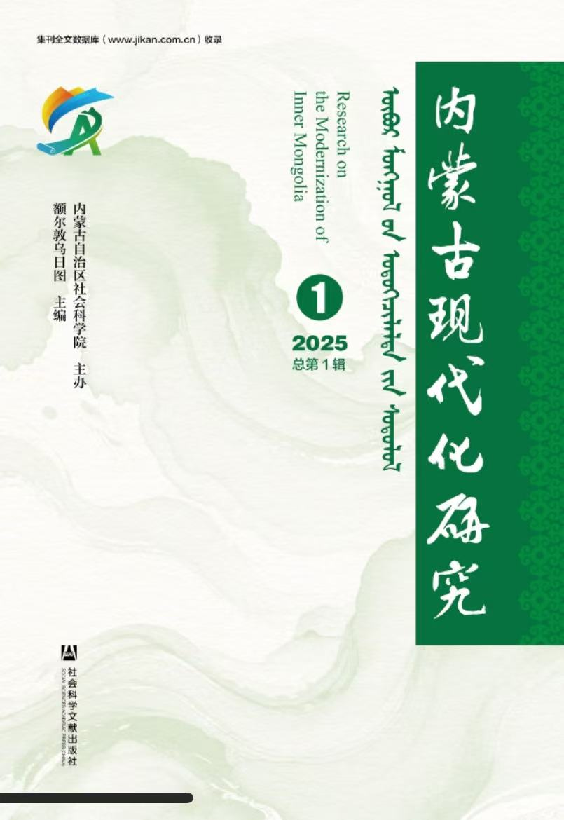 内蒙古现代化研究(集刊)(不收版面费审稿费)