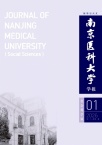 南京医科大学学报（社会科学版）
