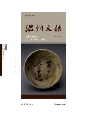 温州文物（集刊）（不收版面费审稿费|有稿费）