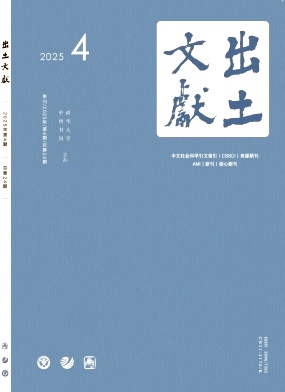 出土文獻（即：出土文献）（不收版面费审稿费）（原：出土文献（集刊））