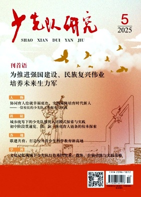 少先队研究（原：上海少先队研究）（不收版面费审稿费）