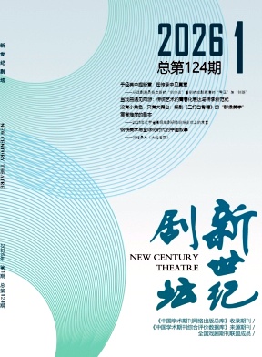 新世纪剧坛（不收版面费审稿费）