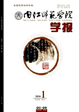 内江师范学院学报（单月，社会科学）（不收版面费审稿费）