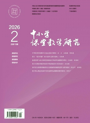 中小学课堂教学研究
