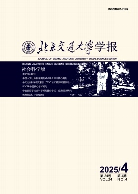 北京交通大学学报（社会科学版）（不收版面费审稿费）