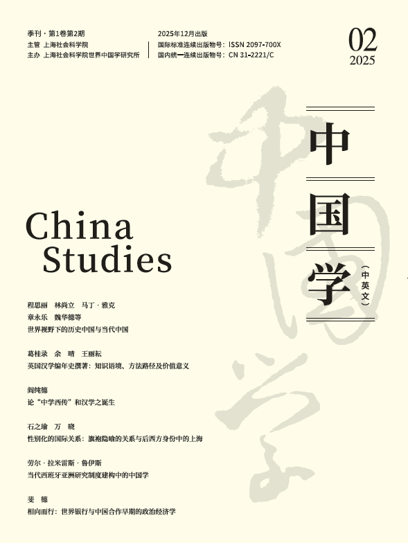 中国学（中英文）（不收版面费审稿费）