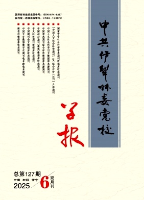 中共伊犁州委党校学报（不收版面费审稿费）