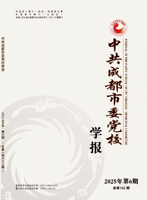 中共成都市委党校学报（不收版面费审稿费）