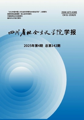 四川省社会主义学院学报（不收版面费审稿费）