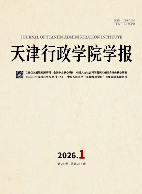 天津行政学院学报（不收版面费审稿费）