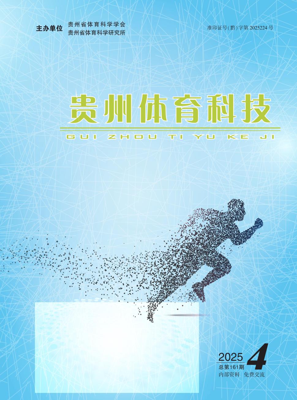 贵州体育科技（内刊）