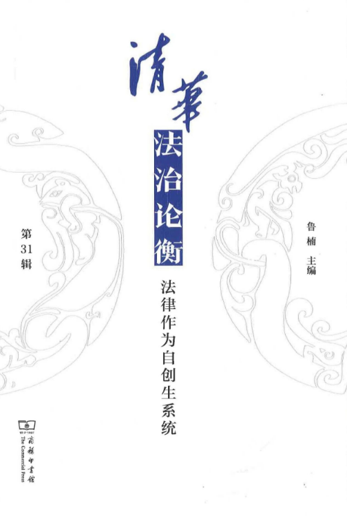清华法治论衡（集刊）