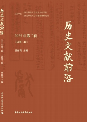 历史文献前沿(集刊)