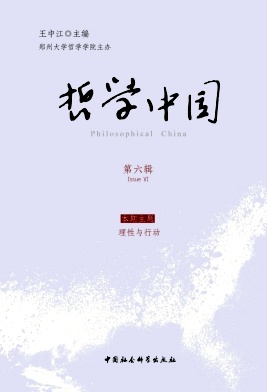 哲学中国（集刊）