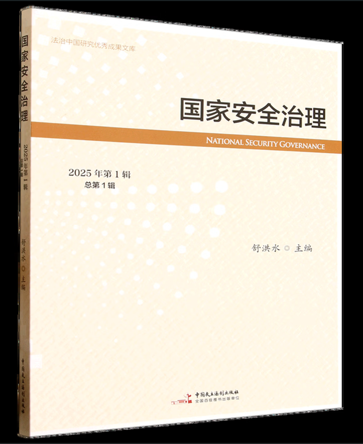 国家安全治理（集刊）