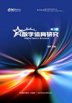 数字体育研究（集刊）