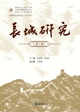 长城研究(集刊)