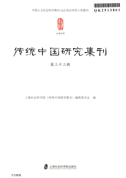 传统中国研究集刊（集刊）（不收版面费审稿费）