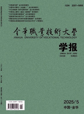 金华职业技术大学学报（原：金华职业技术学院学报）（不收版面费审稿费）