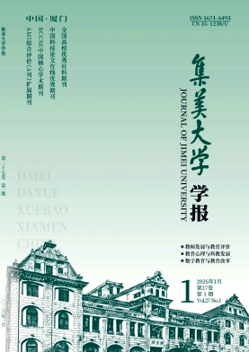 集美大学学报（教育科学版）（不收版面费）