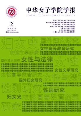 中华女子学院学报