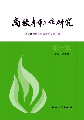 高校青年工作研究（集刊）