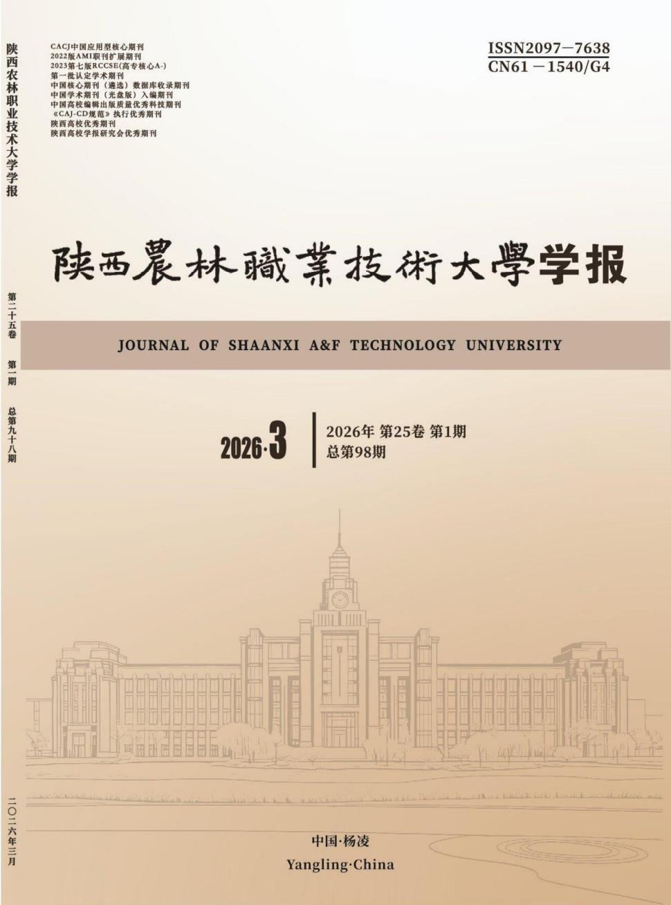 陕西农林职业技术大学学报（原：杨凌职业技术学院学报）