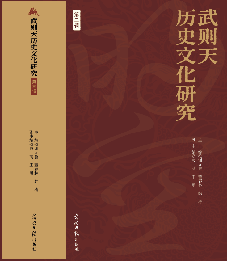 武则天历史文化研究（集刊）（不收版面费审稿费）