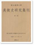 国立台湾大学美术史研究集刊（國立臺灣大學美術史研究集刊）（Taida Journal of Art History）