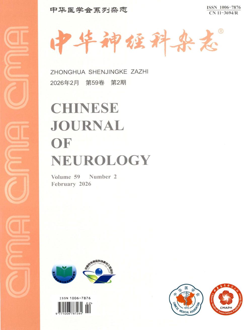 中华神经科杂志