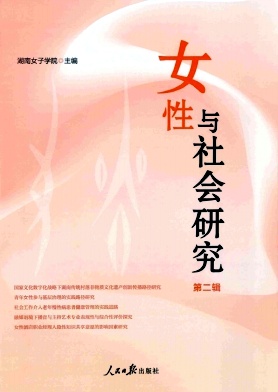 女性与社会研究(集刊)(原:湖南女子学院学报(内刊);湖南女子职业大学学报(内刊))