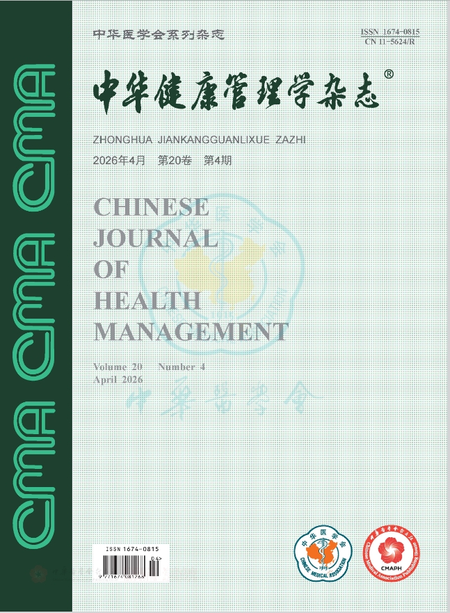 中华健康管理学杂志
