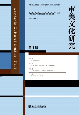 审美文化研究(集刊)(不收版面费)