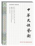 中华民族艺术（原：中国民族美术）