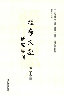经学文献研究集刊（集刊）（經學文獻研究集刊）（不收版面费审稿费）