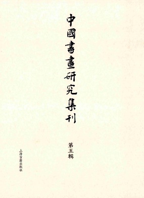 中国书画研究集刊（中國書畫研究集刊）（集刊）