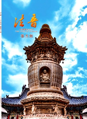 法音（不收版面费审稿费）