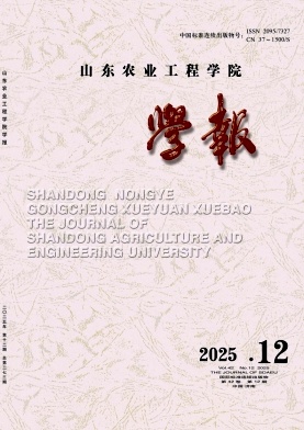 山东农业工程学院学报（原：山东省农业管理干部学院学报）