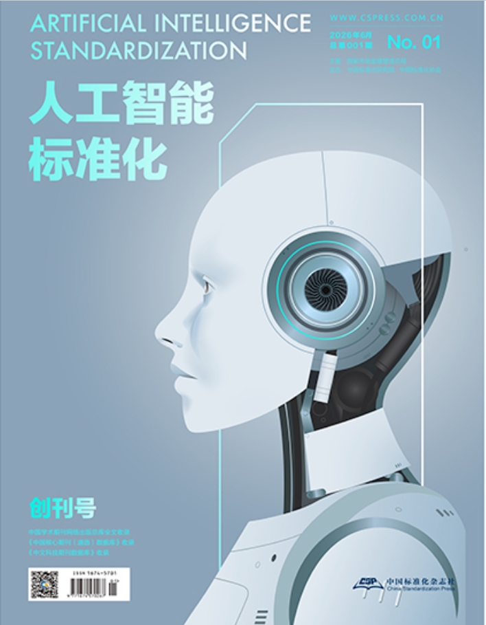 人工智能标准化（原：标准生活；世界标准信息）