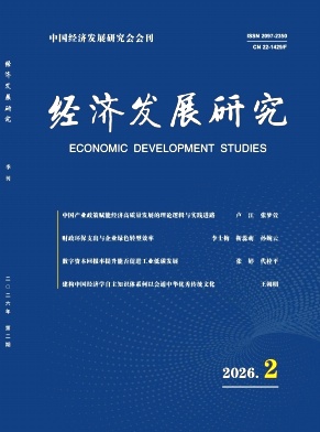 经济发展研究（原：经济视角）（不收版面费审稿费）