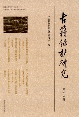 古籍保护研究（集刊）（不收版面费审稿费）