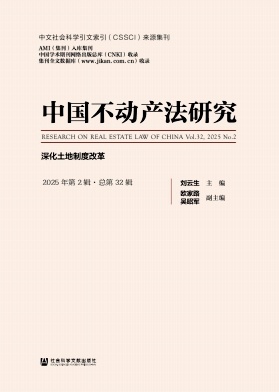 中国不动产法研究（集刊）（不收版面费审稿费）