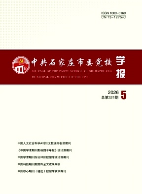 中共石家庄市委党校学报（不收版面费审稿费）
