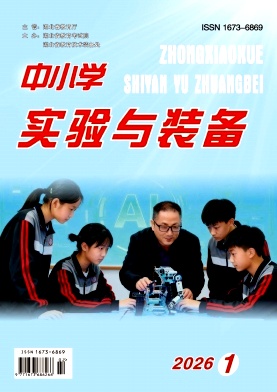 中小学实验与装备（原：湖北中小学实验室）（不收版面费审稿费）