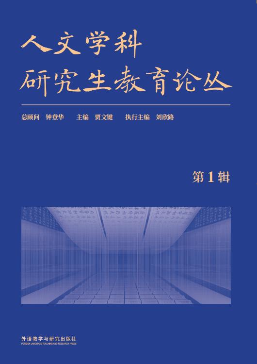 人文学科研究生教育论丛（集刊）
