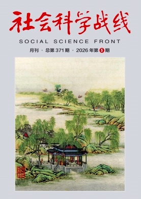 社会科学战线（不收版面费审稿费）