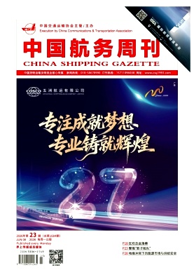 中国航务周刊