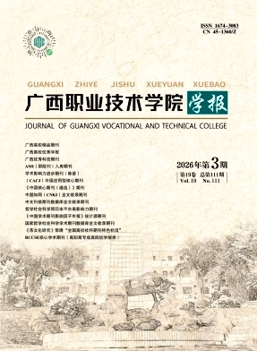 广西职业技术学院学报（不收版面费审稿费）