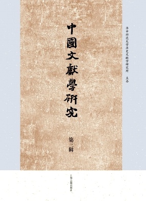 中国文献学研究（集刊）